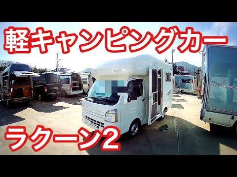 中古車 軽キャンピングカー ラクーン2 Lakunn 車中泊車探しの旅 Youtube