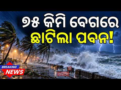 Cyclonic Storm Landfall 75 KM ବେଗରେ ପବନ! Kalahandi, Koraput, Malkangiri, Nabarangpur ରେ Red Alert
