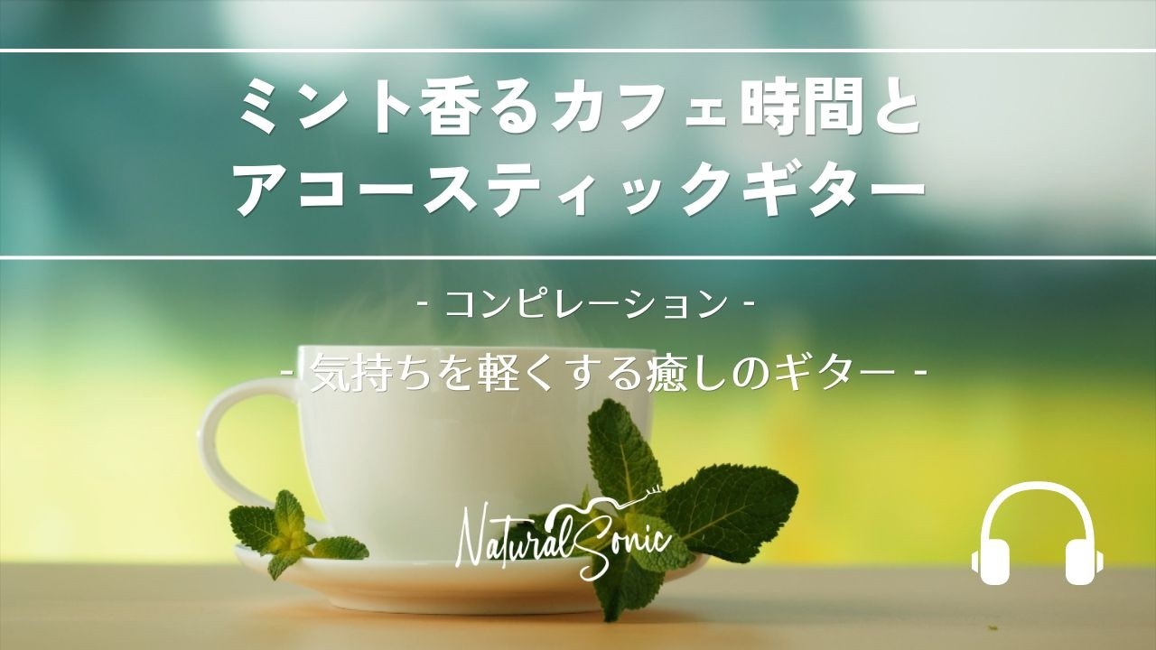 Natural Sonic「心を満たすミントの香りとアコースティックギターの