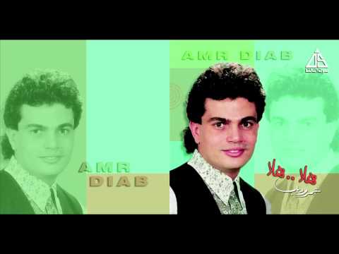 Amr Diab - Yes3ab 3alena / عمرو دياب - يصعب علينا