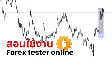 สอนใช้งานซอฟต์แวร์ Backtest Forex tester online (FTO)