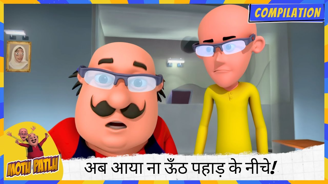 अब आया ना ऊँठ पहाड़ के नीचे! 🐫⛰️ अब मेरी ताकत का पता चला! 💪🔥 | Motu Patlu | मोटू पतलू
