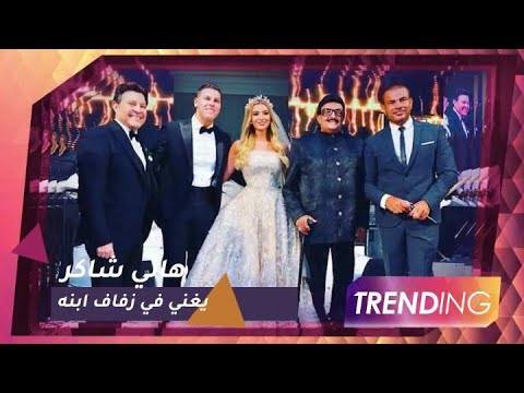 هاني شاكر يغني أغنية خاصة لابنه في حفل زفافه بحضور نجوم الفن