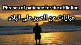 #عبارات_عن_الصبر Phrases of patience for the affliction عبارات عن الصبر على البلاء