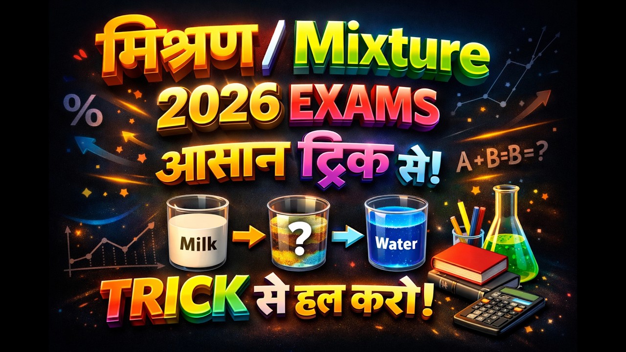 Mixture मिश्रण दूध पानी  वाले सारे सवाल  upsi ssc rly gd  @score100only​