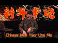 Chinese New Year Live Mix 2020 —網紅youtuber新年歌串燒 by DJ Rexx  20200204