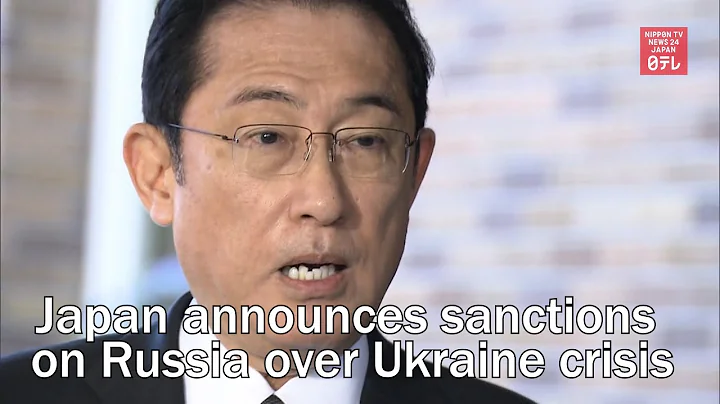 Japan announces sanctions on Russia over Ukraine crisis - DayDayNews
