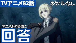 動画 ネタバレなし アニメ派の疑問にまとめて回答 進撃の巨人アニメ話解説 ファイナルシーズン4期23話目 夕焼け 52 動画でマンガ考察 ネタバレや考察 伏線 最新話の予想 感想集めました