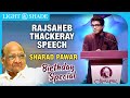 Rajsaheb Thackeray Speech | Birthday Special | Sharad Pawar Saheb | Light & Shade Events