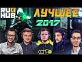 ЛУЧШИЕ МОМЕНТЫ КС ГО 2017 (RUHUB)