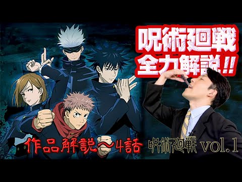 呪術廻戦 全力解説《呪術廻戦 vol.1；作品解説〜4話/呪胎戴天》【中田敦彦 切り抜き】