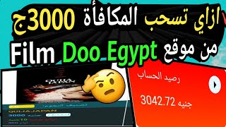 ازاي تسحب المكافأة 3000ج | من موقع Film Doo Egypt  | علي فودافون كاش