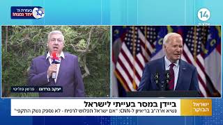 "ביידן מפקיר את ישראל": יעקב ברדוגו מגיב לסערת הנשיא ביידן