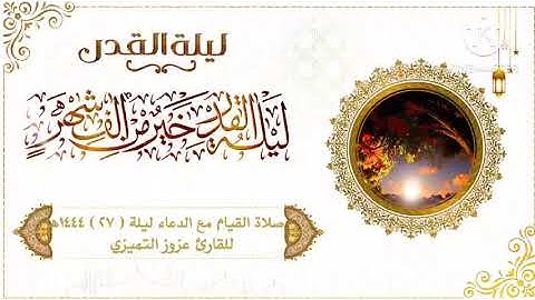 صلاة القيام مع الدعاء ليلة ( ٢٧ ) ١٤٤٤هـ للقارئ عزوز التميزي