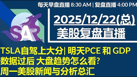 美股直播12/22[复盘] TSLA自驾上大分| 明天PCE 和 GDP 数据过后 大盘趋势怎么看?周一美股新闻与分析总汇