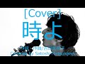 [Cover]時よ/山下達郎のカバー、歌詞・コード、吉田美奈子、minakoyoshida、tatsuroyamashita、Lyrics &amp; Chords、 &quot;Tokiyo&quot;