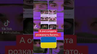 💙💛 А Очі Солдата Розкажуть Багато