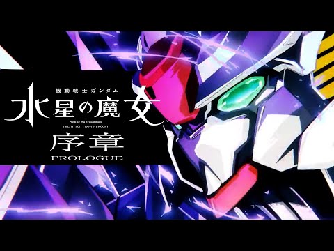 【明かされた驚愕のストーリーを解説】機動戦士ガンダム 水星の魔女 プロローグ〜本編序章【まとめ・考察】