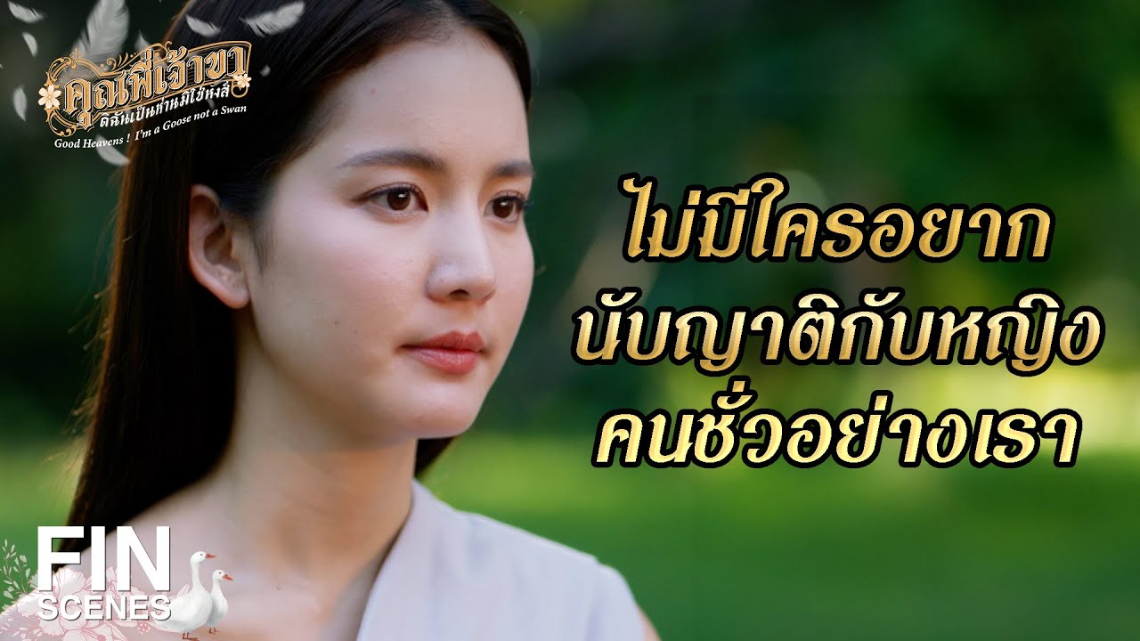 FIN | เธอมีคุณค่า เธอไม่ควรตายฟรีนะลำดวน | คุณพี่เจ้าขาดิฉันเป็นห่านมิใช่หงส์ EP.3 | Ch3Thailand