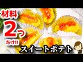 【材料2つ】世界で一番簡単な『スイートポテト』の作り方Sweet potatoes cake
