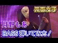 仮面女子：月野もあ ベース弾いてみた！Amazing  bass by young asian girl:w32:h24