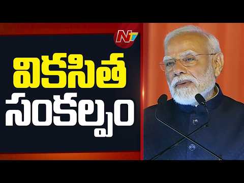 PM Modi's address at the launch of development projects in Andhra Pradesh | NTV Telugu - NTVTELUGU