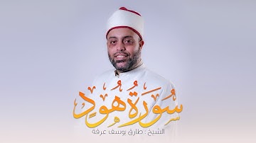 سورة هود كاملة الشيخ طارق عرفه || Surat Hud