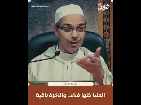 الدنيا زائلة والآخرة هي الباقية هوية اكسبلور