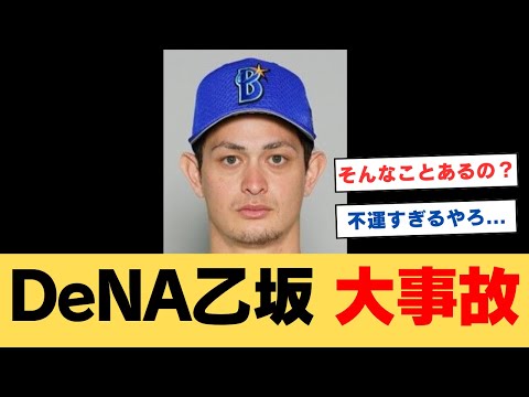 【悲報】元DeNA乙坂、えらいことに巻き込まれてしまうwww