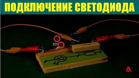 Подключение светодиода