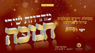 מקהלת ידידים העולמית & שרוליק מנדלסון & ישי לפידות - מחרוזת שירי חנוכה