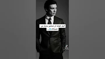 كيف تعرف ان شخص يحبك من تصرفاته 