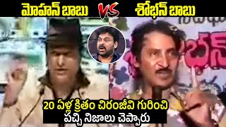 Mohan Babu & Shoban Babu Shocking Comments On Chiranjeevi Filmylooks