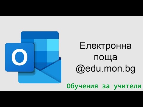 Електронна поща @edu.mon.bg