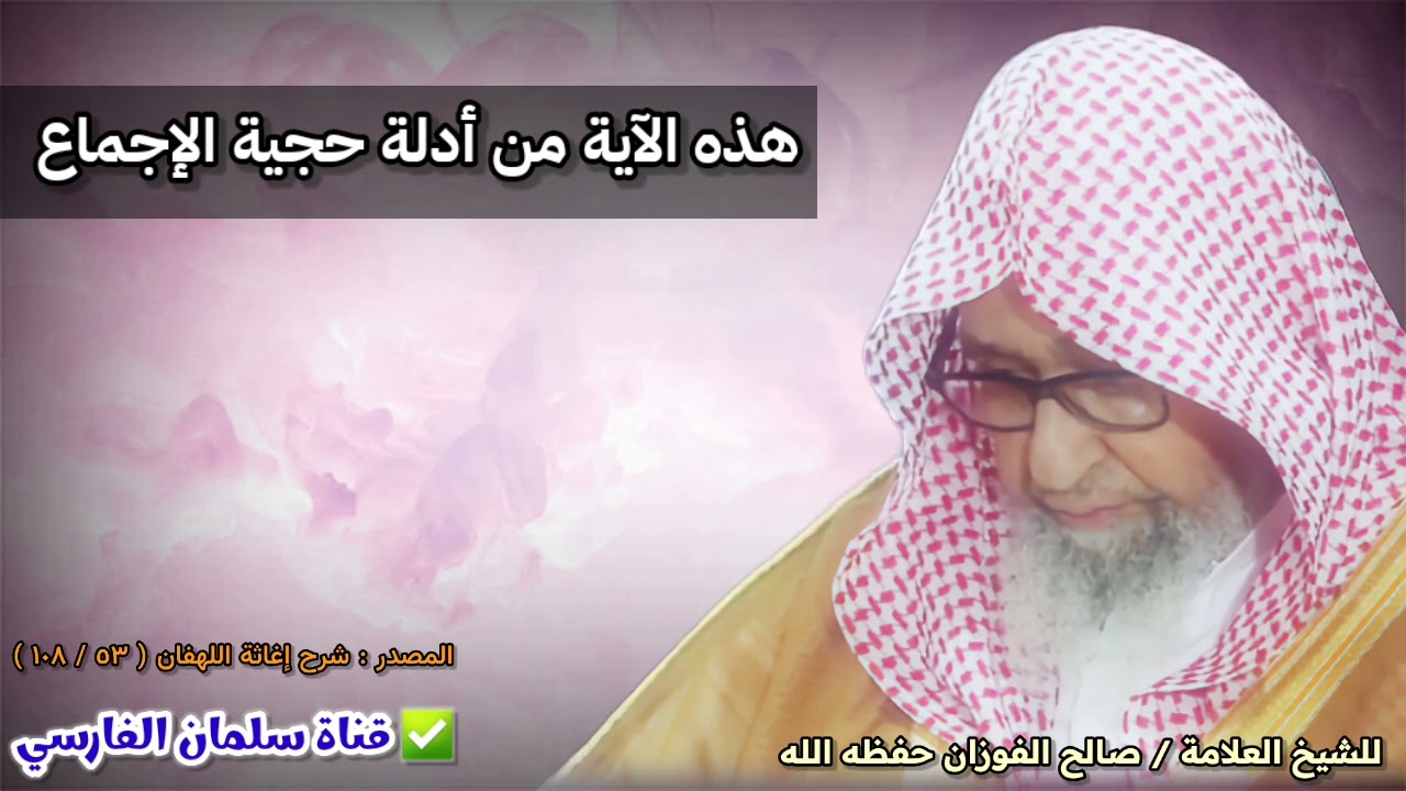 ومن يشاقق الرسول من بعد ما تبين له الهدى - هذه الآية من أدلة حجية الإجماع | للشيخ صالح الفوزان