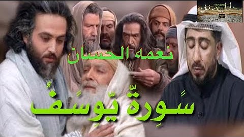 نعمه الحسان سورة يوسف