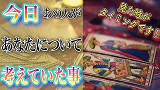 【恋愛タロット】❤️☺️今日、あの人があなたについて考えていたこと☺️❤️怖いほど当たる⁉︎