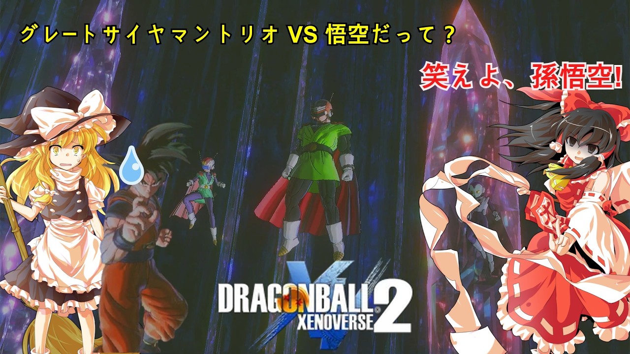 [DBXV2] 웃어라 손오공! (笑えよ、孫悟空!) 무한의역사(無限の歴史) [DLC] 손오반(孫悟飯) [ゆっくり実況]