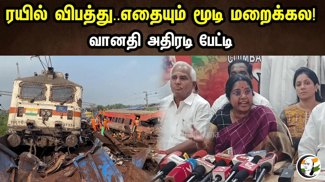 ரயில் விபத்து..எதையும் மூடி மறைக்கல! வானதி அதிரடி பேட்டி| VanathiSreenivasan On Odisha Rail Accident
