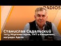 Станислав Садальский. Тату Моргенштерна, ТНТ и Канделаки, награды Адель