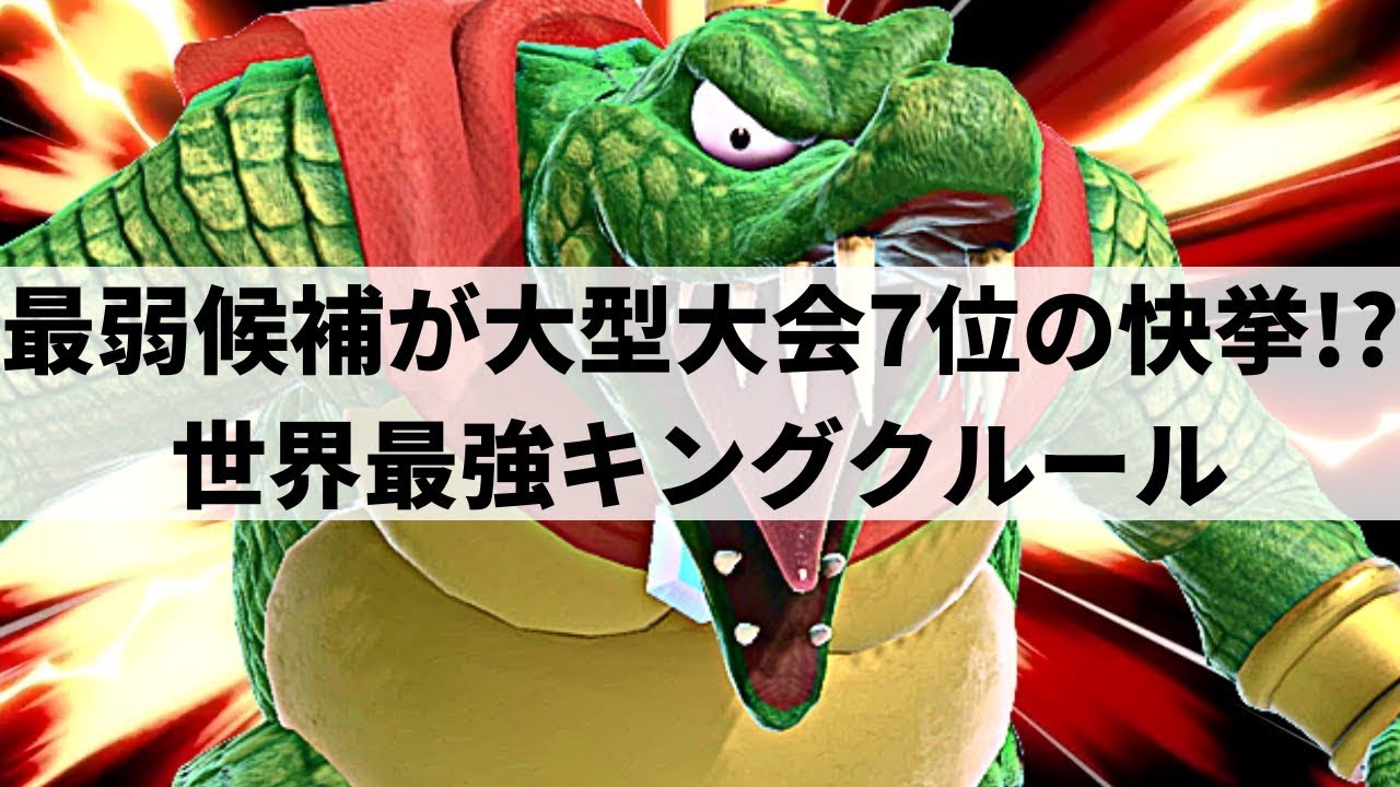 KIRBY KID KING K. ROOL is GOD TIER! | Smash Ultimate | #2 - YouTube