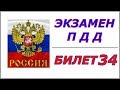 Билет № 34 ПДД России.