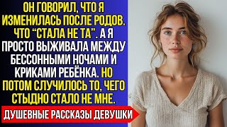 МУЖ СКАЗАЛ, ЧТО “ПОСЛЕ РОДОВ Я НЕ ТА”. НО КОГДА Я ВСПОМНИЛА, РАДИ КОГО — СТАЛО СТЫДНО