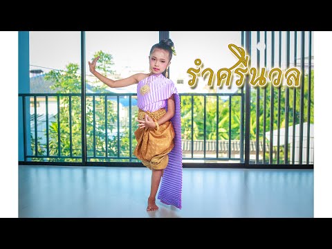 รำศรีนวล   โดย น้องคูณ