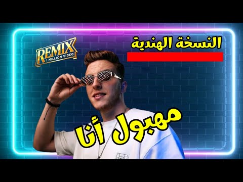 لازارو مهبول أنا    النسخة الهندية