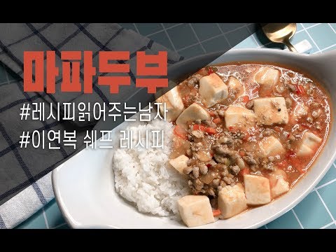 이연복 마파두부 만들기 - 쉬운데 진짜 맛있음!!