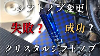 [アルトワークスha36s] スポーツカーには合わない❔クリスタルシフトノブに変更