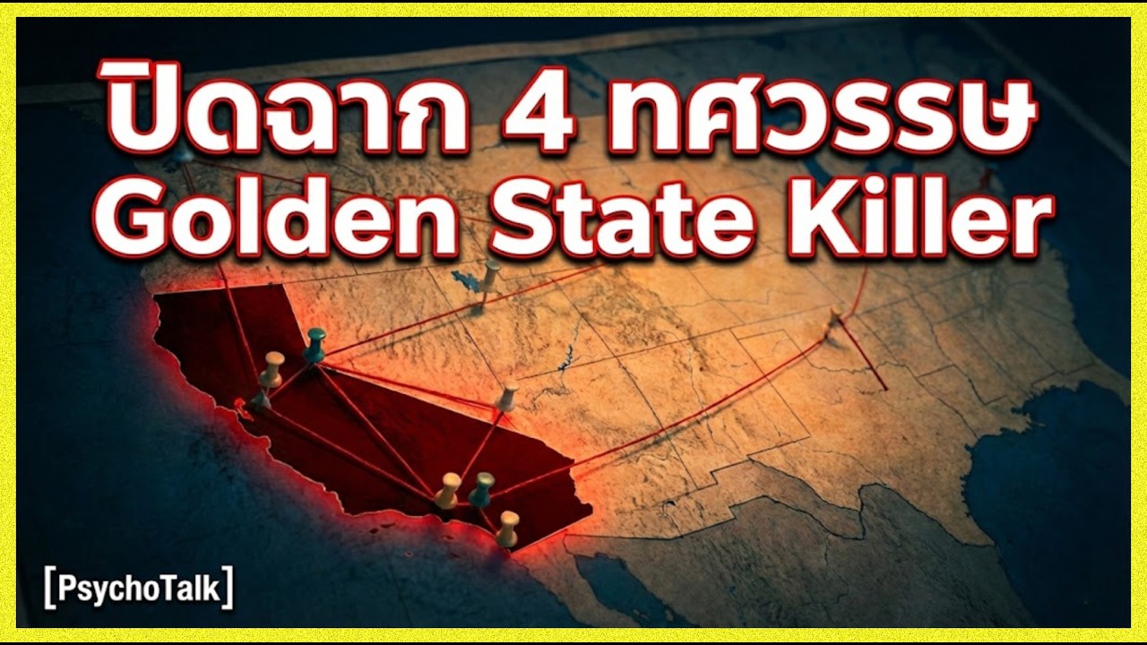 ปิดตำนาน Cold Case 40 ปี!  Golden State Killer  | PsychoTalk EP.25