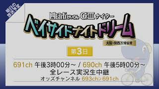四日市競輪LIVE　2日目（ベイサイドナイトドリーム　大阪・関西万博協賛　GⅢナイター）