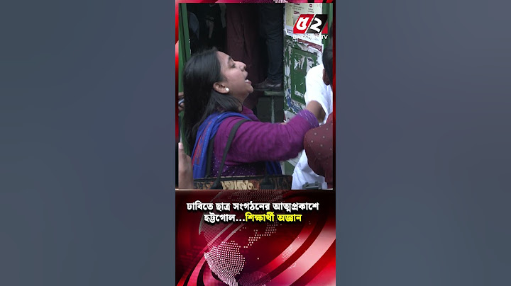 ঢাবিতে ছাত্র সংগঠনের আত্মপ্রকাশে হ'ট্টগোল; শিক্ষার্থী অ'জ্ঞান | Dhaka University | Student Parties